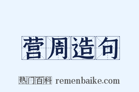 营周造句是什么意思的图片